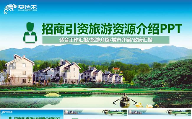 招商引资旅游资源推介介绍动态ppt模板缩略图