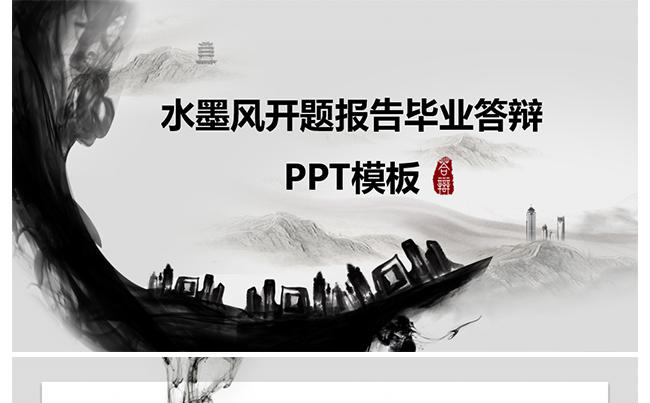 水墨风开题报告毕业答辩PPT模板缩略图