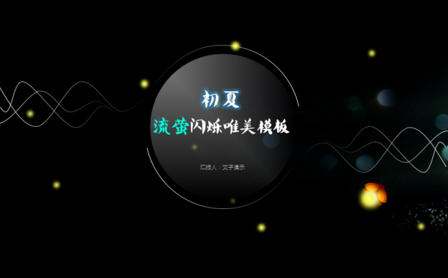 【初夏·萤火】萤萤之火唯美总结汇报模板缩略图