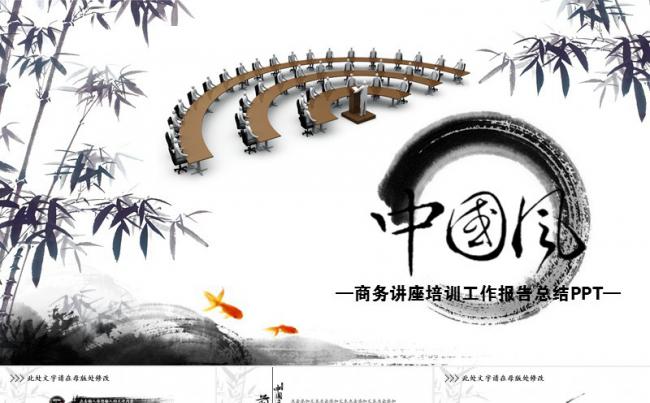 中国风商务讲座培训工作ppt模板缩略图