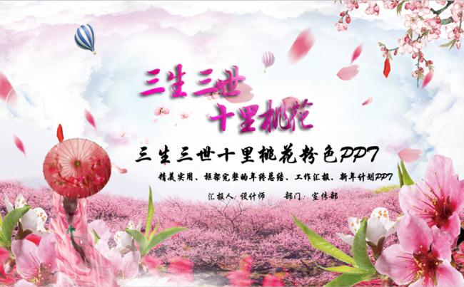  三生三世十里桃花动态PPT模板缩略图