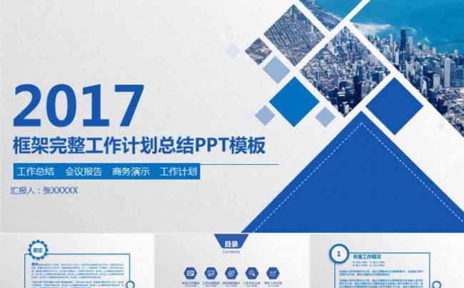 2017年商务年会汇报工作总结ppt模板缩略图