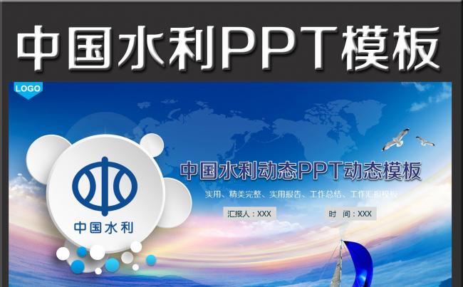  中国水利水务局水利局通用版动态ppt模板缩略图