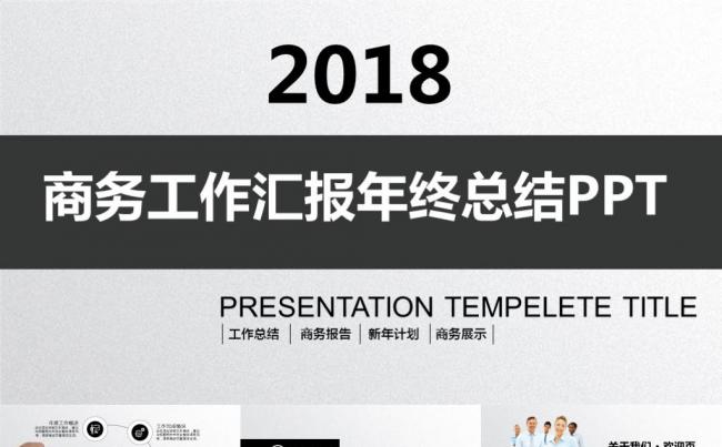 黑白商务汇报年终总结2017工作计划工作总结述职报告ppt缩略图