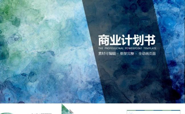 水彩商业计划书创业融资计划书项目展示公司介绍企业宣传PPT缩略图