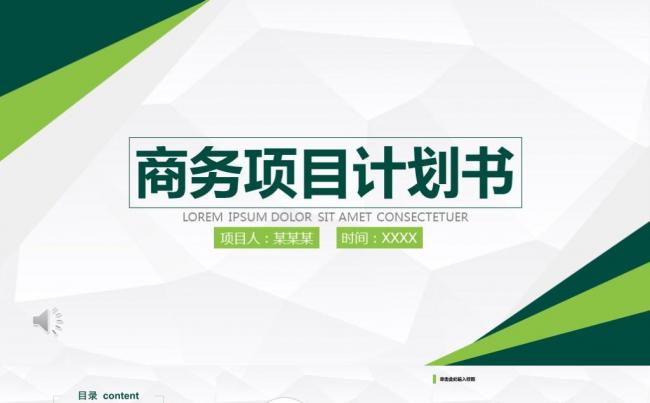 清新简约商业计划书创业融资计划书项目展示公司介绍企业PPT缩略图