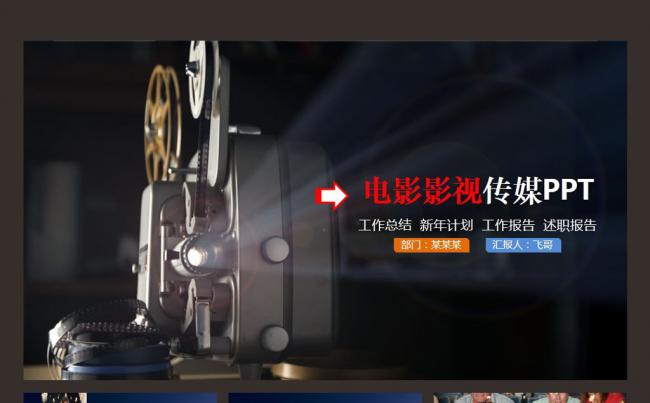 【飞哥PPT】时尚大气电影影视传媒ppt动态模板缩略图