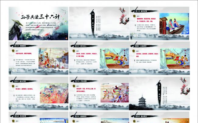 孙子兵法三十六计36计古风古典水墨演讲ppt缩略图
