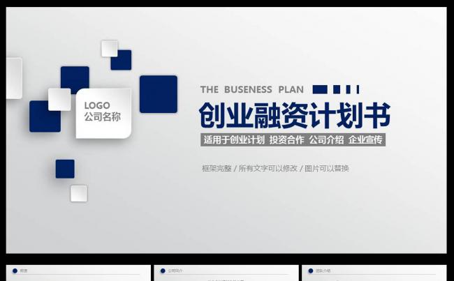 商务创业融资计划书项目投资项目展示通用PPT动态模板缩略图