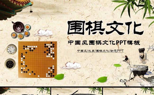 水墨中国风围棋文化动态PPT模板缩略图
