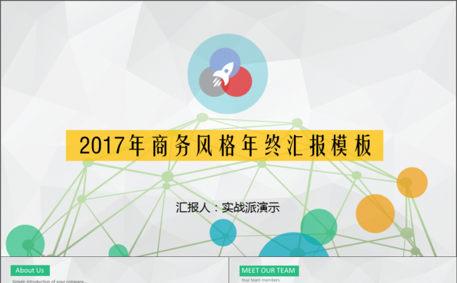 2017商务风工作总结述职汇报通用模板缩略图
