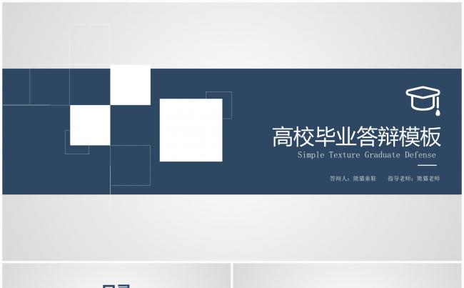 高校毕业答辩通用报告模板缩略图