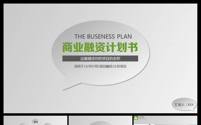 大气商业创业融资计划书企业宣公司介绍传通用PPT模板缩略图