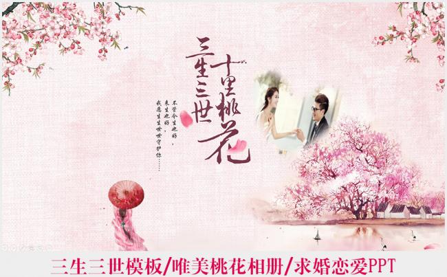 三生三世十里桃花唯美浪漫求婚恋爱PPT缩略图