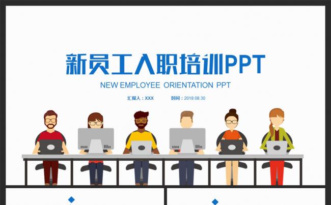 企业新进员工培训员工手册缩略图