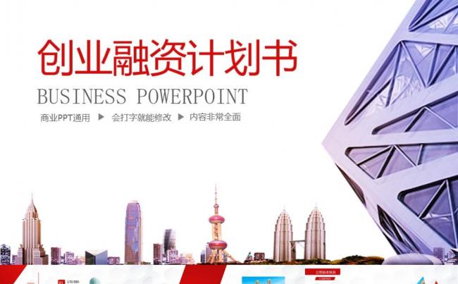 商业计划书创业融资计划书项目展示公司介绍企业宣传合作PPT缩略图