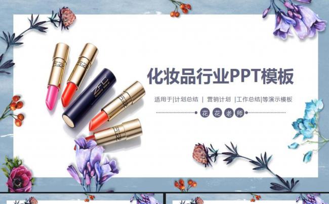 化妆品行业计划总结PPT模板缩略图