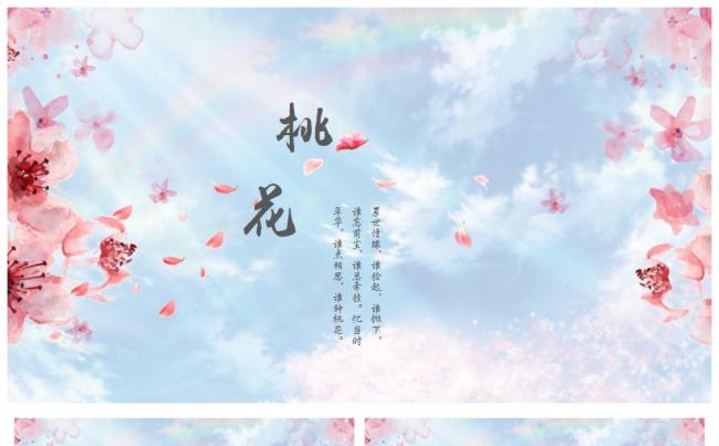 醉春风三生三世十里桃花文艺唯美模板 春天气息汇报总结计划通用缩略图