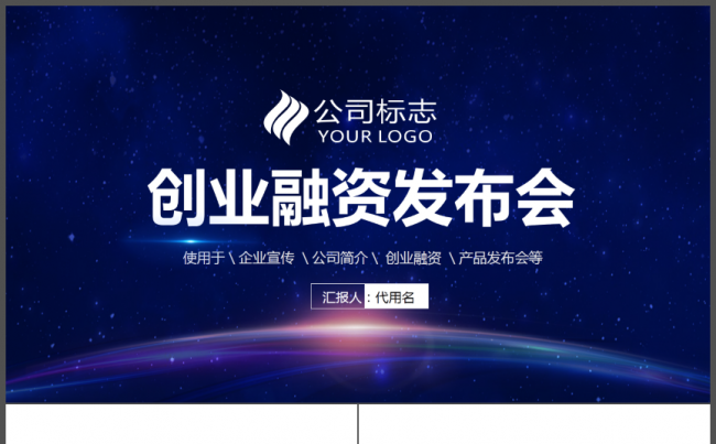 商务创业计划书融资投资发布会论坛蓝色星空2017工作计划模板缩略图