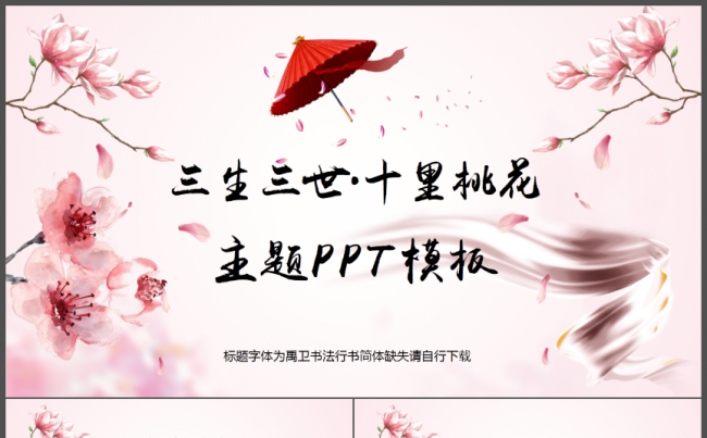 三生三世十里桃花主题粉色清新淡雅2017工作计划汇报演讲课件缩略图