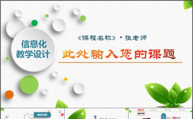 实用45页信息化教学设计说课PPT模板缩略图