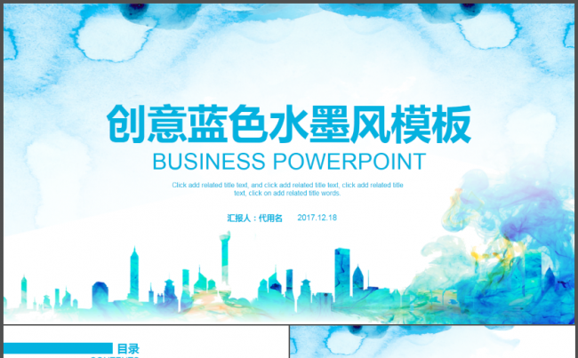 现代中国风创意蓝色水墨风格2017工作计划商务汇报演讲会议缩略图