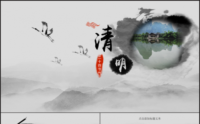 清明时节水墨中国风计划总结论文答辩通用PPT缩略图