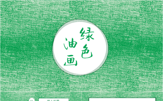 绿色小清新油画模板缩略图