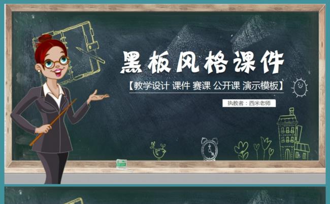 【课件】黑板风格课件PPT动态模板缩略图