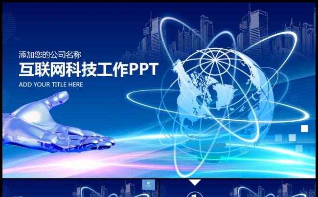 蓝色科技电子商务互联网动态PPT模板缩略图