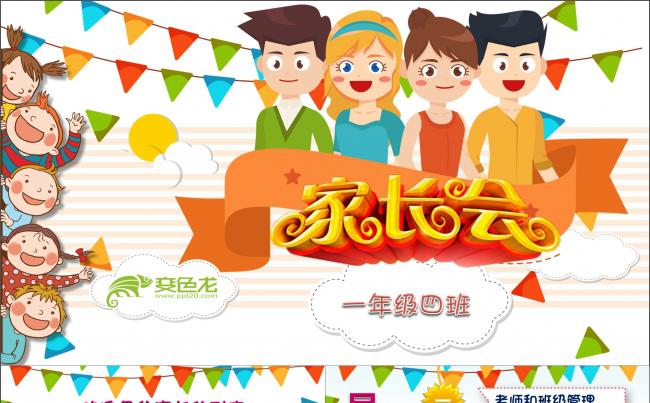 小学幼儿园家长会PPT 班会活动PPT 儿童成长教育课件模板缩略图