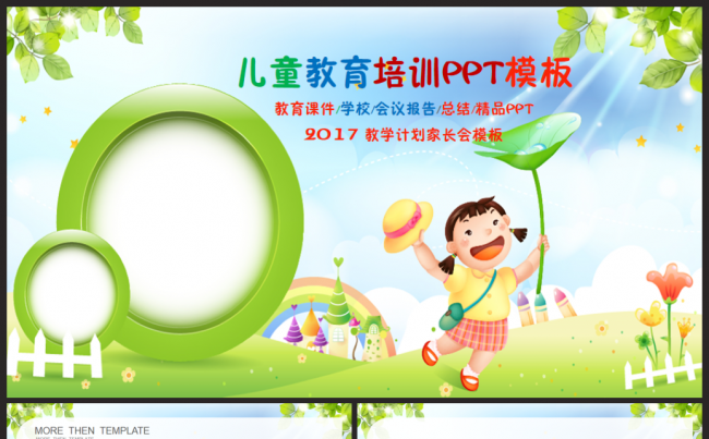 儿童教育培训开学会议总结汇报教师说课2017工作计划PPT缩略图