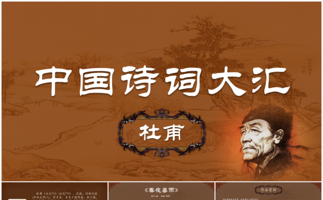 中国诗词大汇系列之杜甫诗词精选PPT模板缩略图