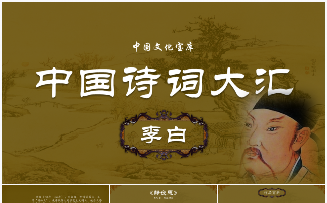 中国诗词大汇系列之李白诗词精选PPT模板缩略图