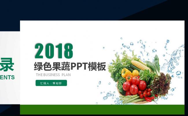 绿色有机果蔬水果新鲜蔬菜PPT模板缩略图