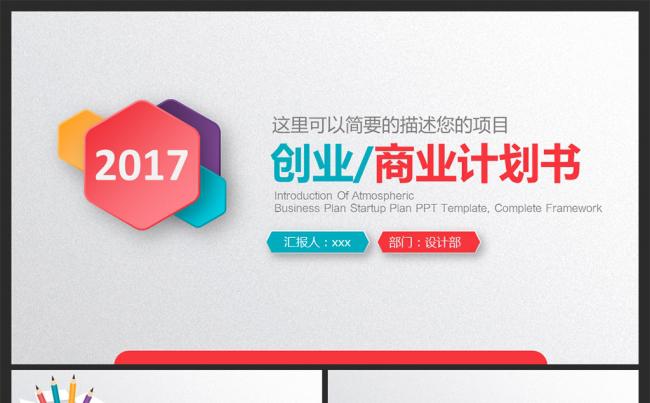 微立体创业商业计划书通用PPT模版缩略图
