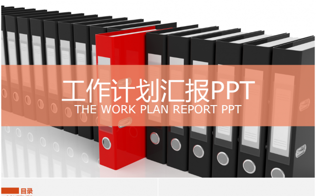 工作计划汇报PPT缩略图
