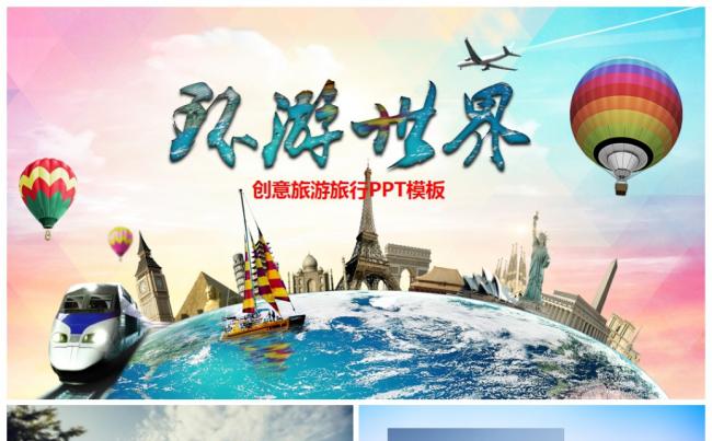 创意旅游旅行社观光游玩旅游景点介绍通用PPT模板缩略图