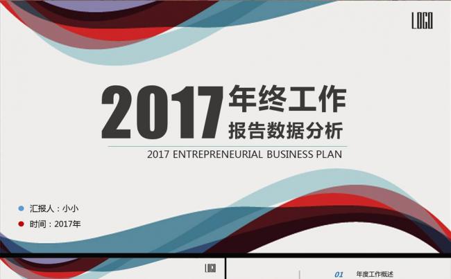 蓝红时尚商务年终工作总结ppt模板缩略图