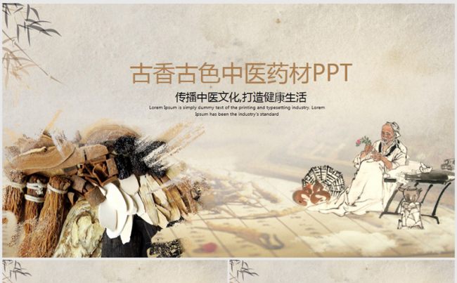 古香古色中药养生中医文化医学ppt动态模板缩略图