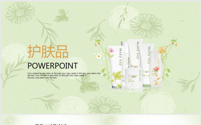 绿色清新时尚护肤品ppt动态模板缩略图