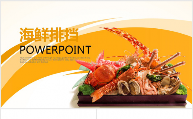 精美海鲜大排挡ppt模板缩略图