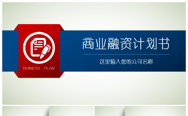 简约大气商业项目融资计划书蓝色红色PPT缩略图