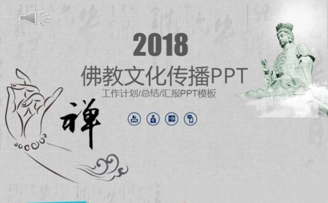 佛教通用ppt模板缩略图