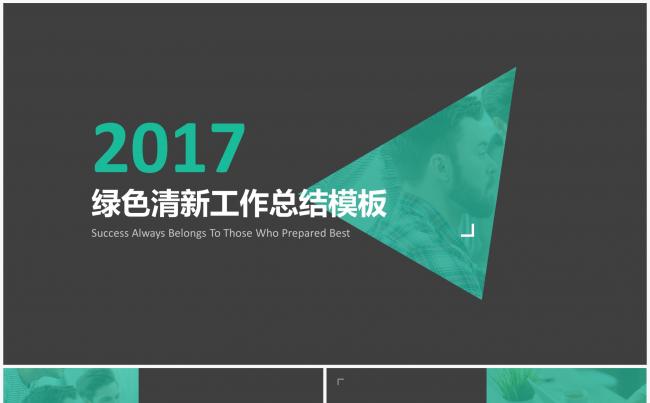 2017绿色清新工作总结计划通用模板缩略图