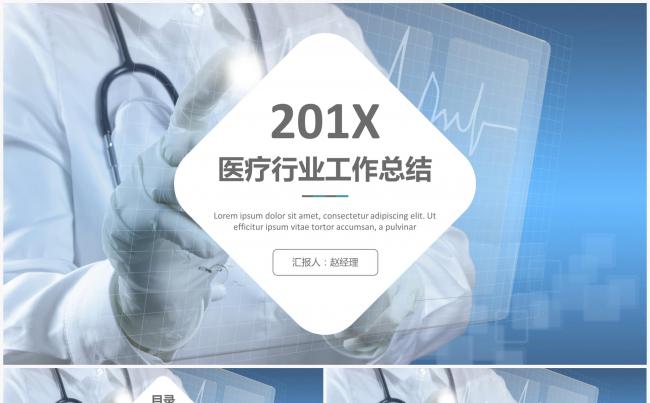 201X医疗行业工作总结模板缩略图