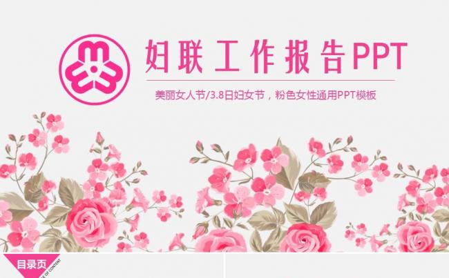 唯美温馨花朵女性妇联妇女ppt模版 三八妇女节巾帼妇女联合会缩略图