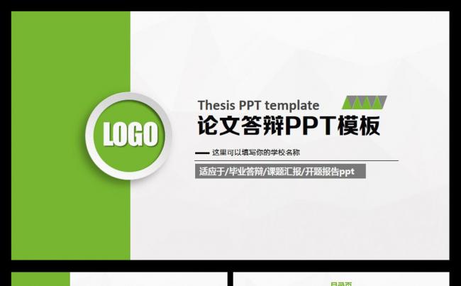 绿色小清新毕业设计论文答辩课题报告通用PPT动态模板缩略图