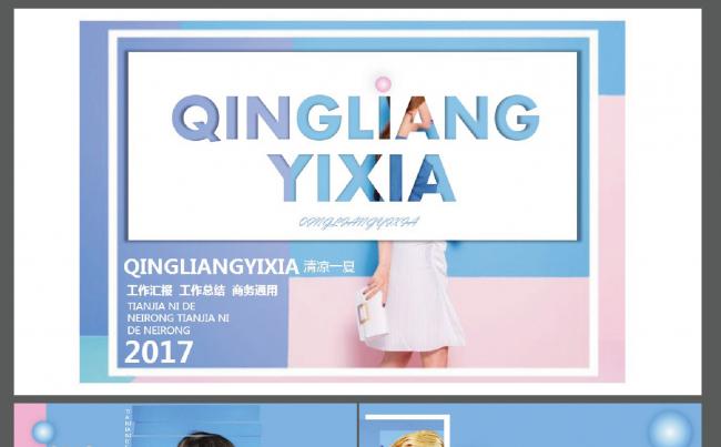 清凉一夏扁平风时尚简约工作汇报PPT模板缩略图