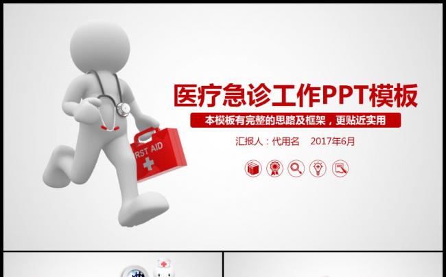 大气医疗行业医学医院医生急诊护士工作报告ppt模板缩略图
